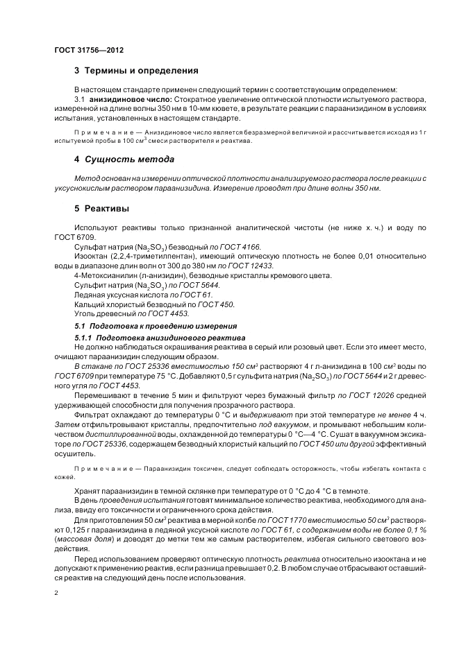 ГОСТ 31756-2012, страница 7