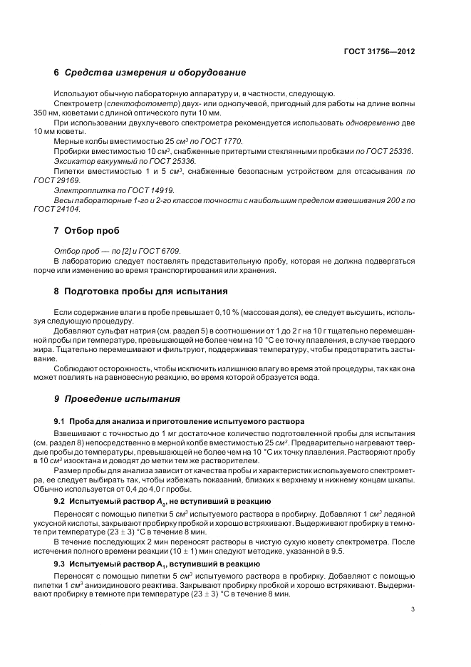 ГОСТ 31756-2012, страница 8
