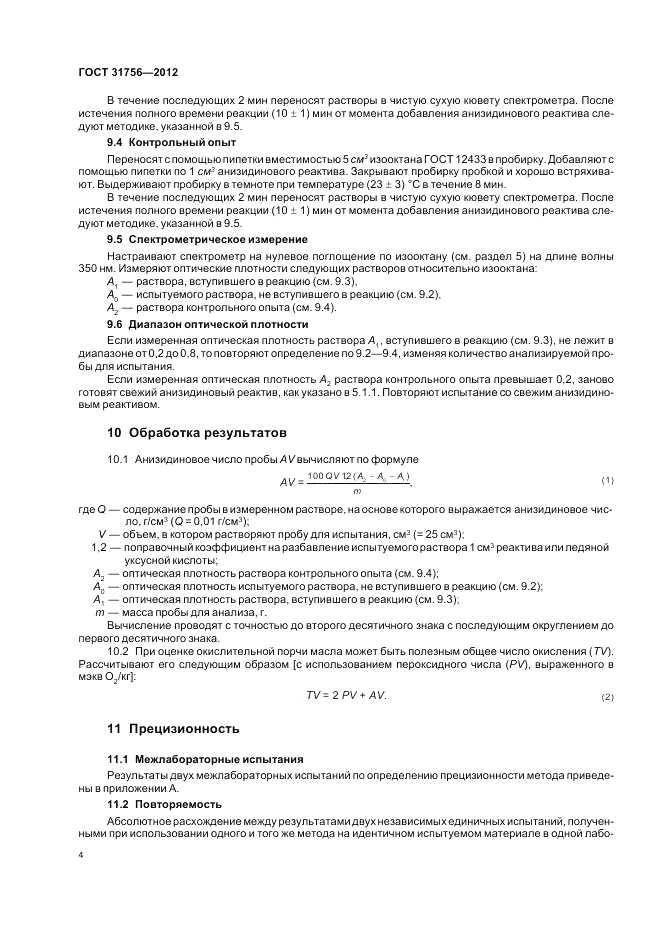 ГОСТ 31756-2012, страница 9