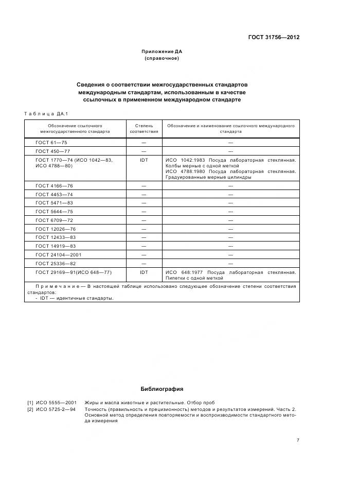 ГОСТ 31756-2012, страница 14