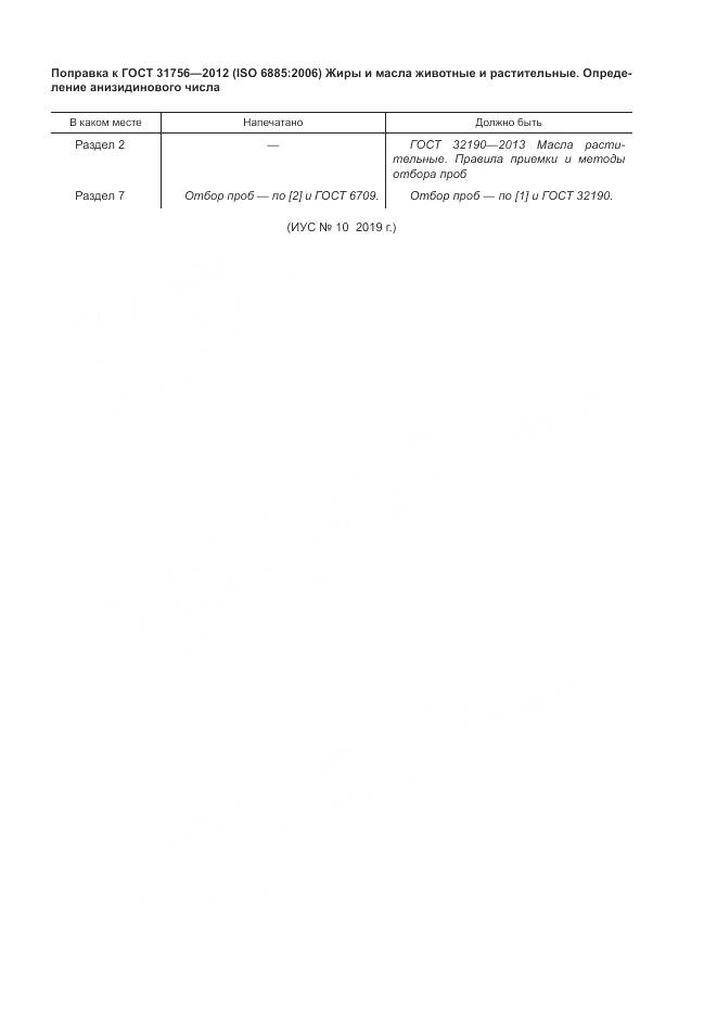 ГОСТ 31756-2012, страница 6