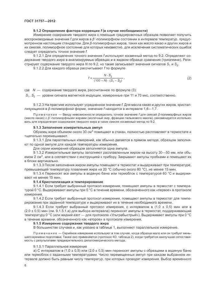 ГОСТ 31757-2012, страница 12