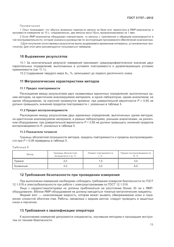 ГОСТ 31757-2012, страница 17