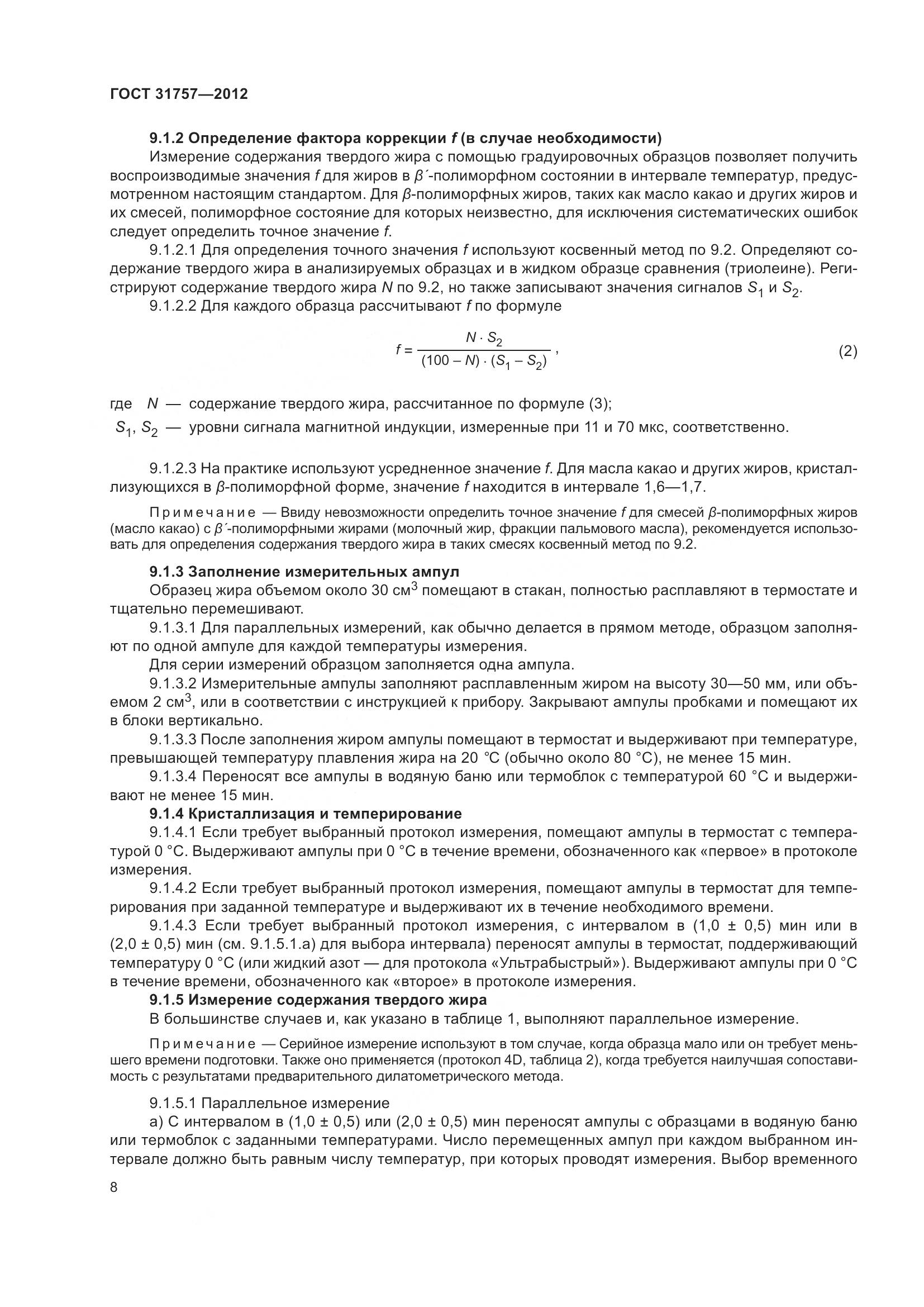 ГОСТ 31757-2012, страница 12