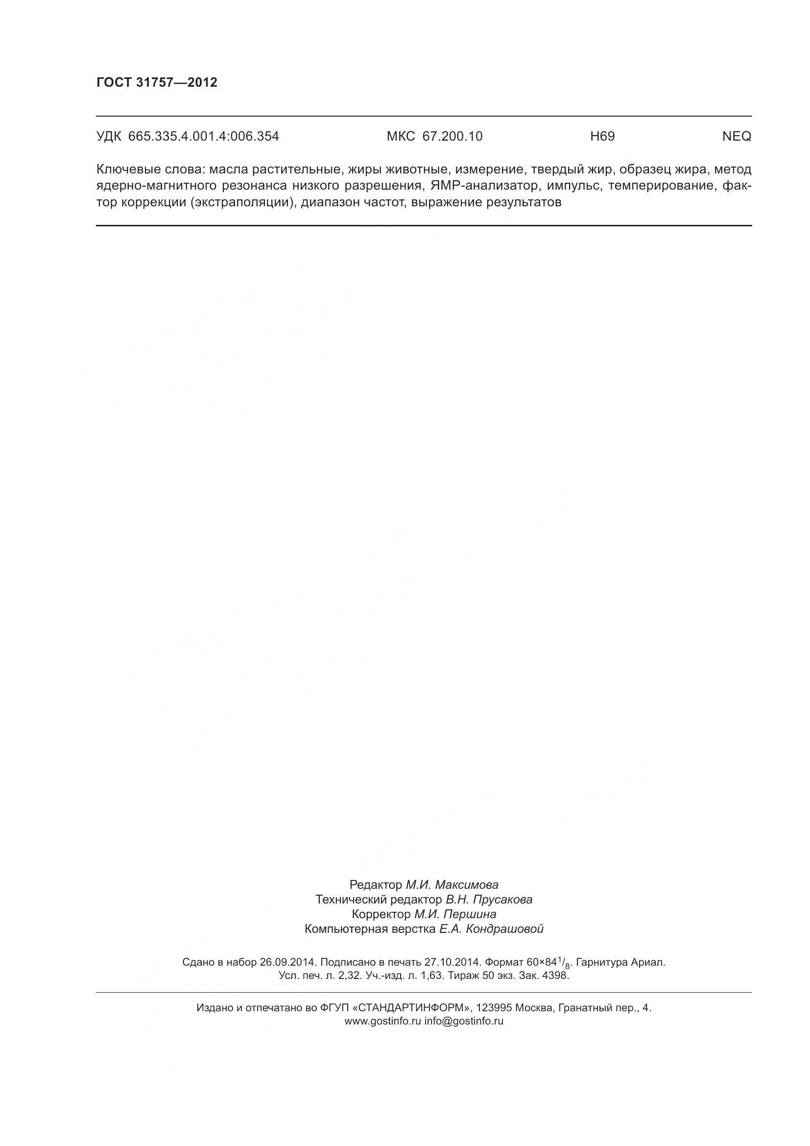 ГОСТ 31757-2012, страница 20