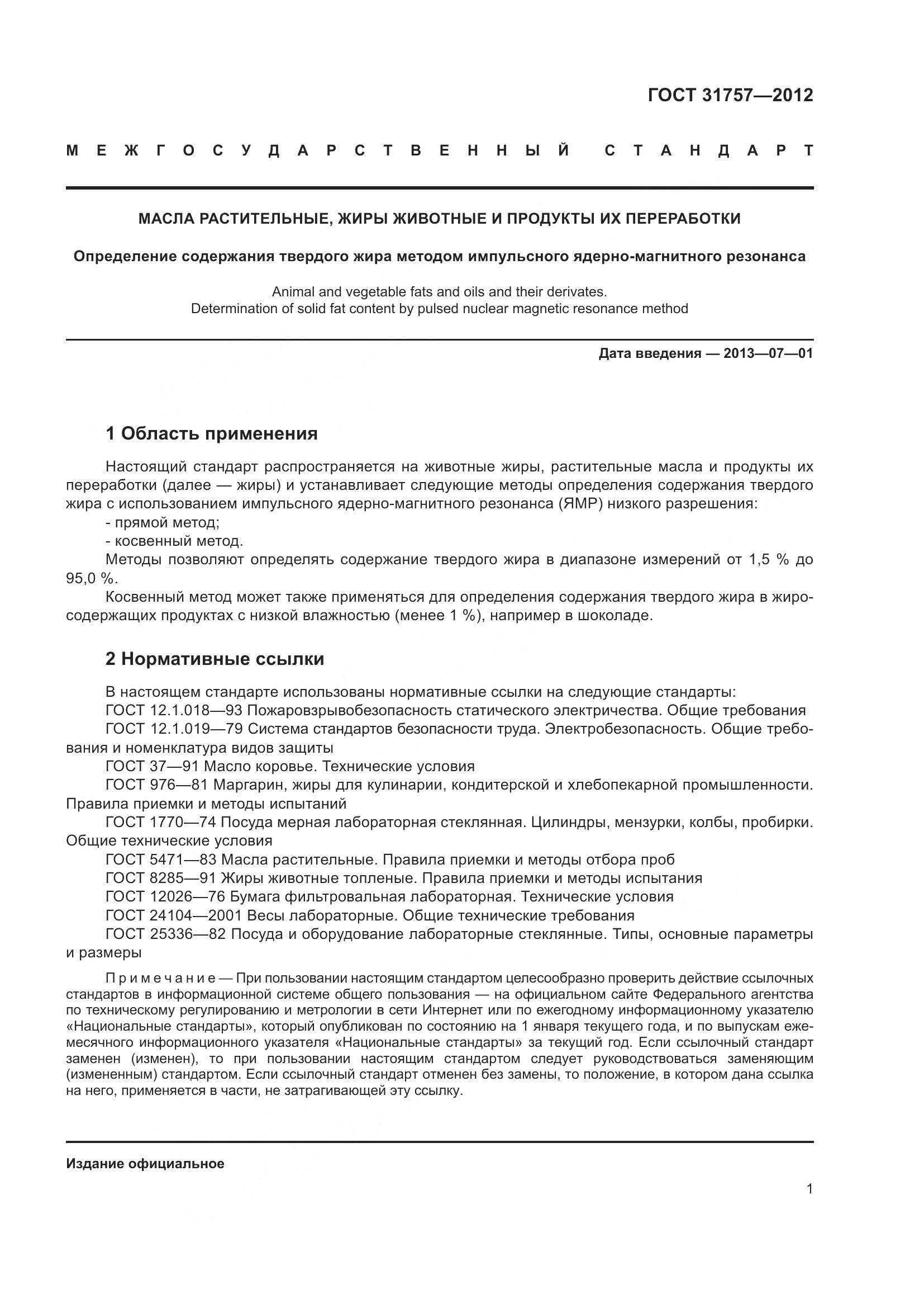 ГОСТ 31757-2012, страница 5