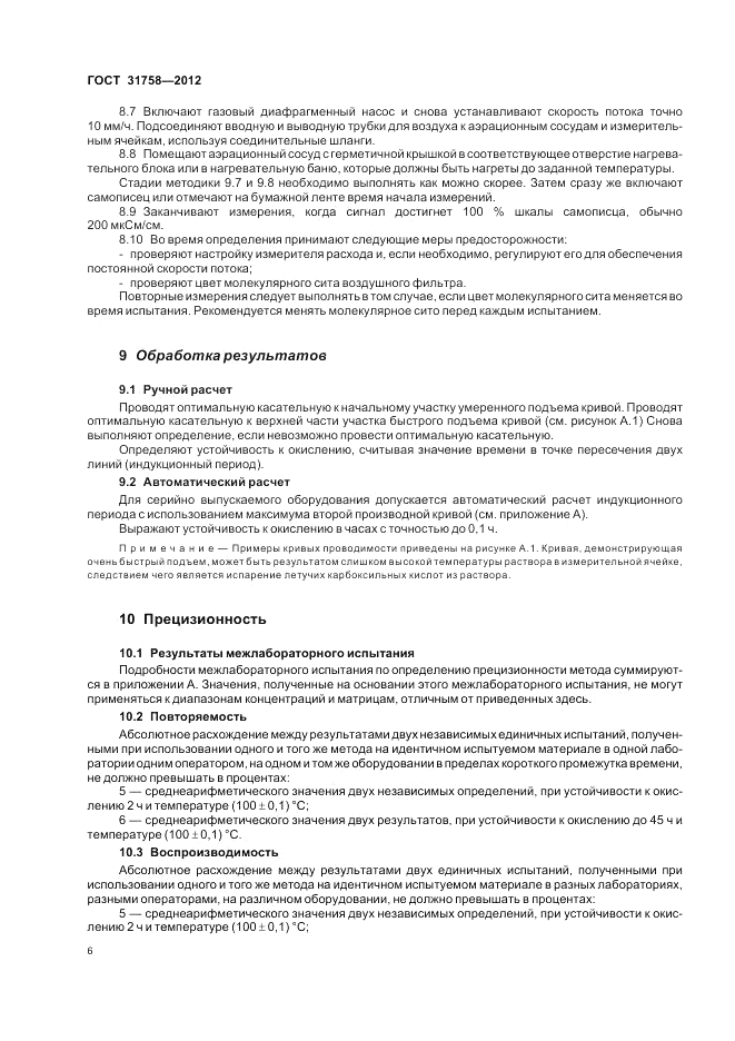 ГОСТ 31758-2012, страница 10