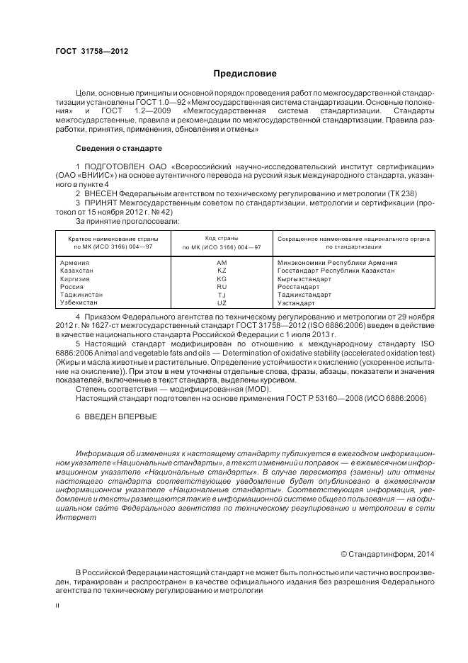 ГОСТ 31758-2012, страница 2
