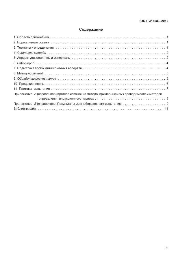 ГОСТ 31758-2012, страница 3