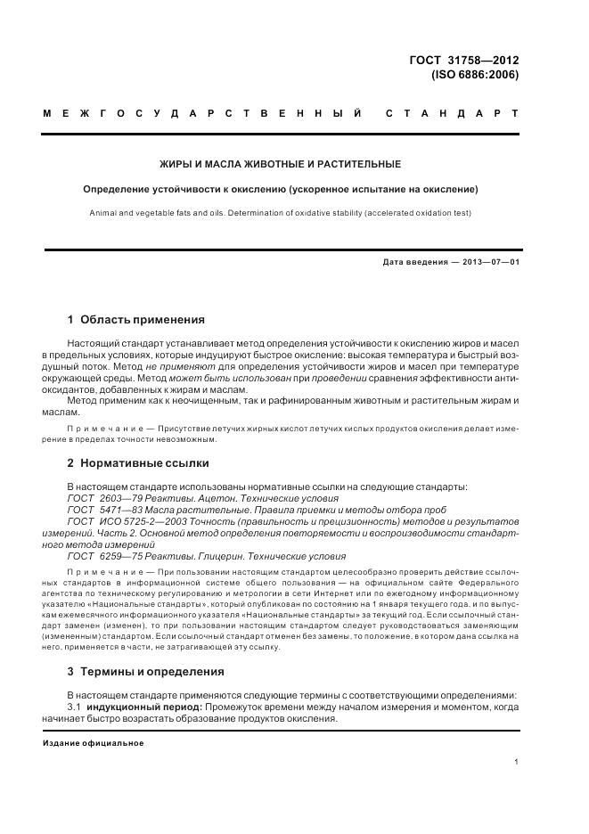 ГОСТ 31758-2012, страница 5