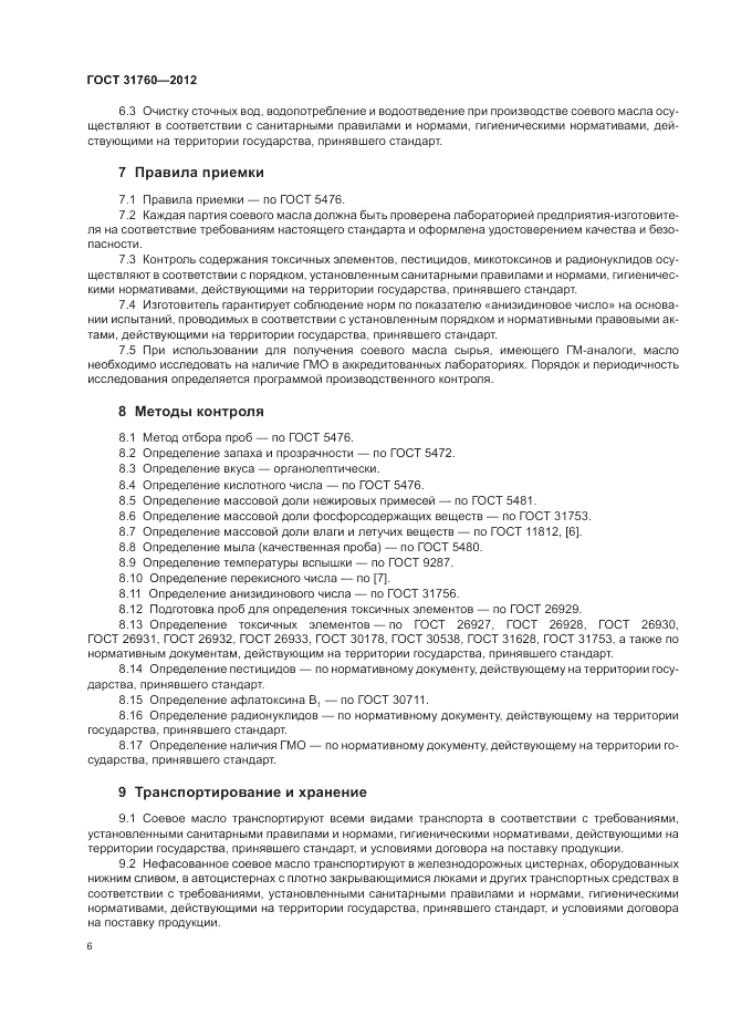 ГОСТ 31760-2012, страница 10