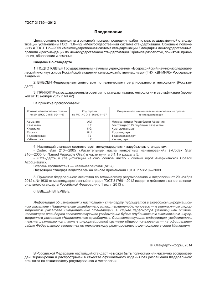 ГОСТ 31760-2012, страница 2