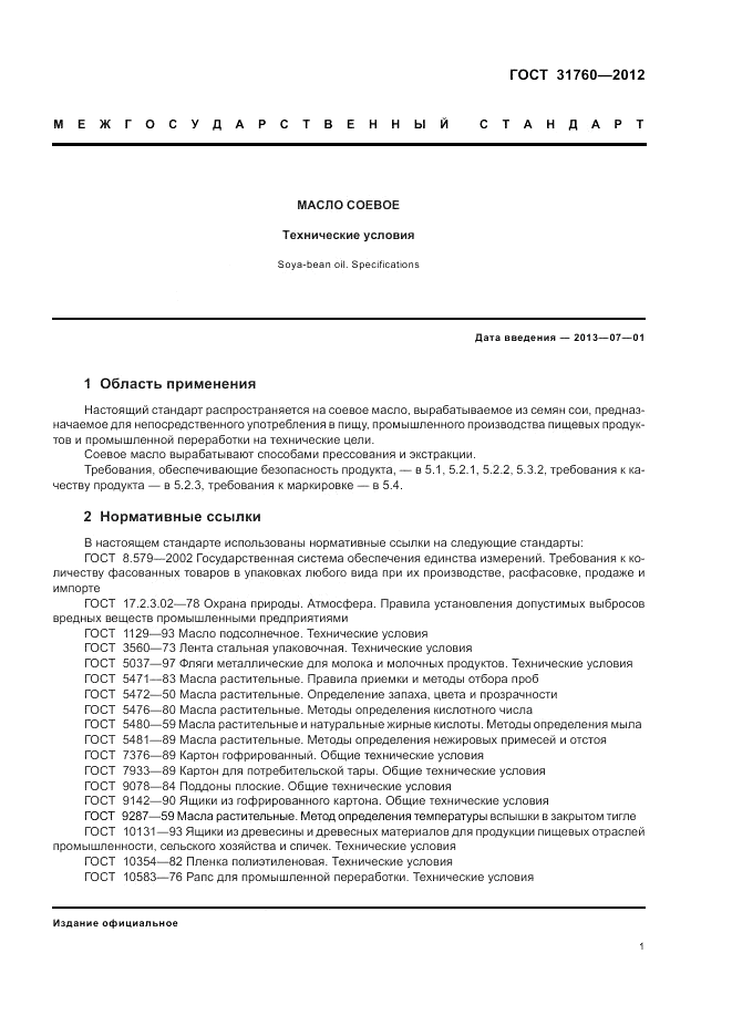 ГОСТ 31760-2012, страница 5