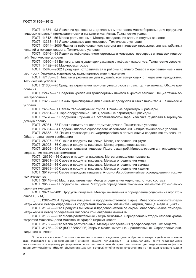 ГОСТ 31760-2012, страница 6