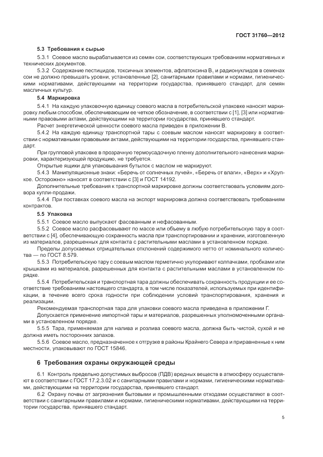 ГОСТ 31760-2012, страница 9