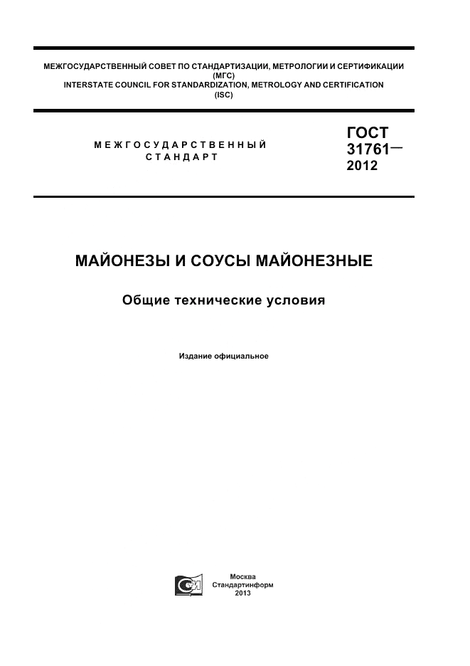 ГОСТ 31761-2012, страница 1