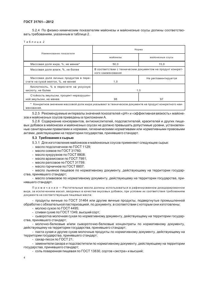 ГОСТ 31761-2012, страница 10