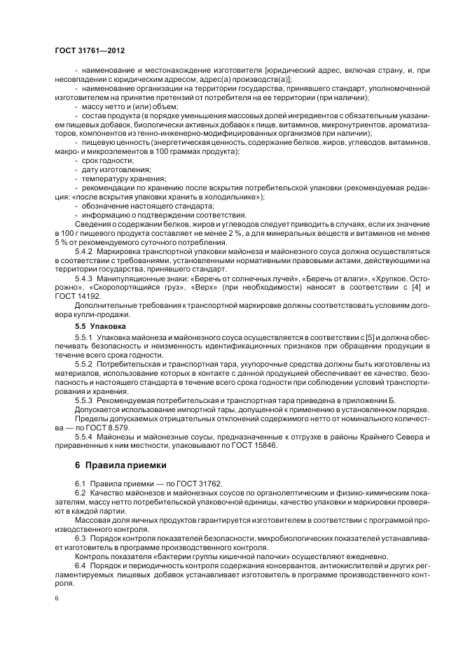ГОСТ 31761-2012, страница 12