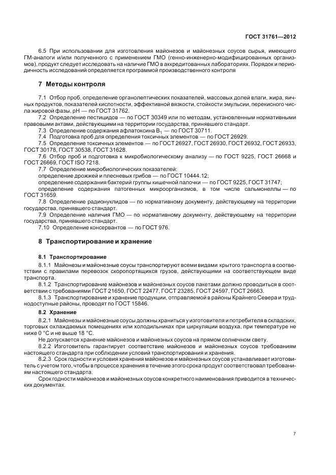 ГОСТ 31761-2012, страница 13