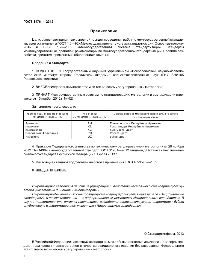ГОСТ 31761-2012, страница 2