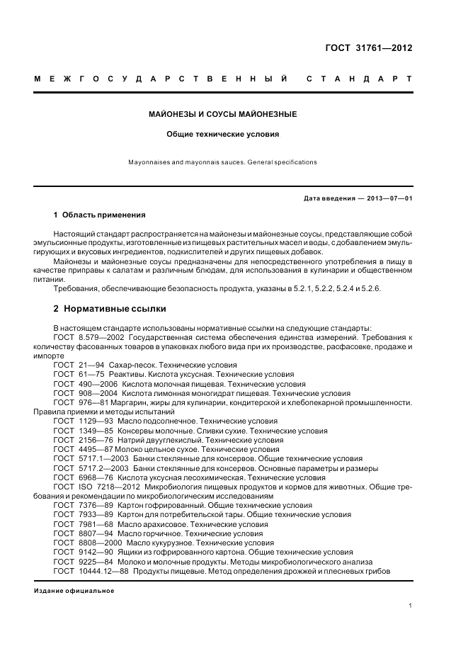 ГОСТ 31761-2012, страница 7
