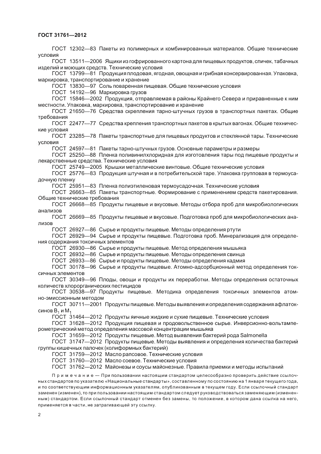 ГОСТ 31761-2012, страница 8