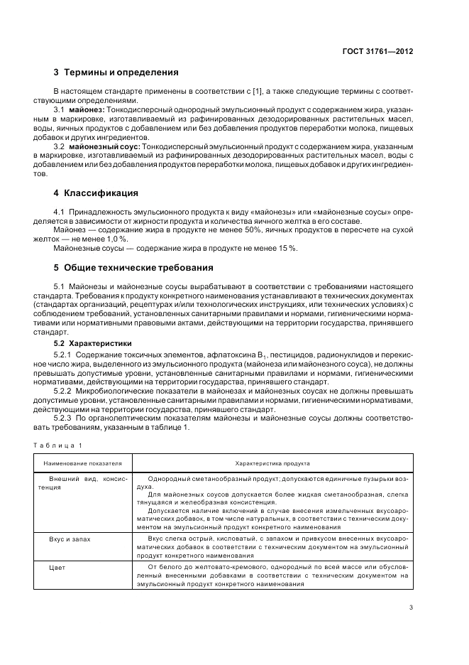 ГОСТ 31761-2012, страница 9