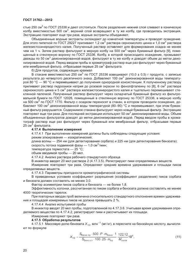 ГОСТ 31762-2012, страница 25