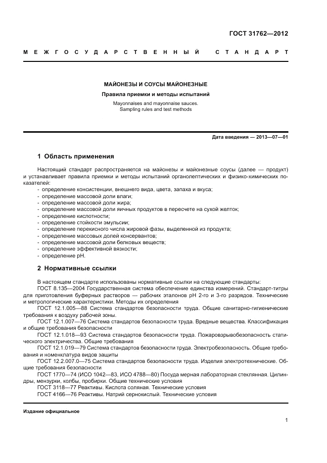 ГОСТ 31762-2012, страница 6