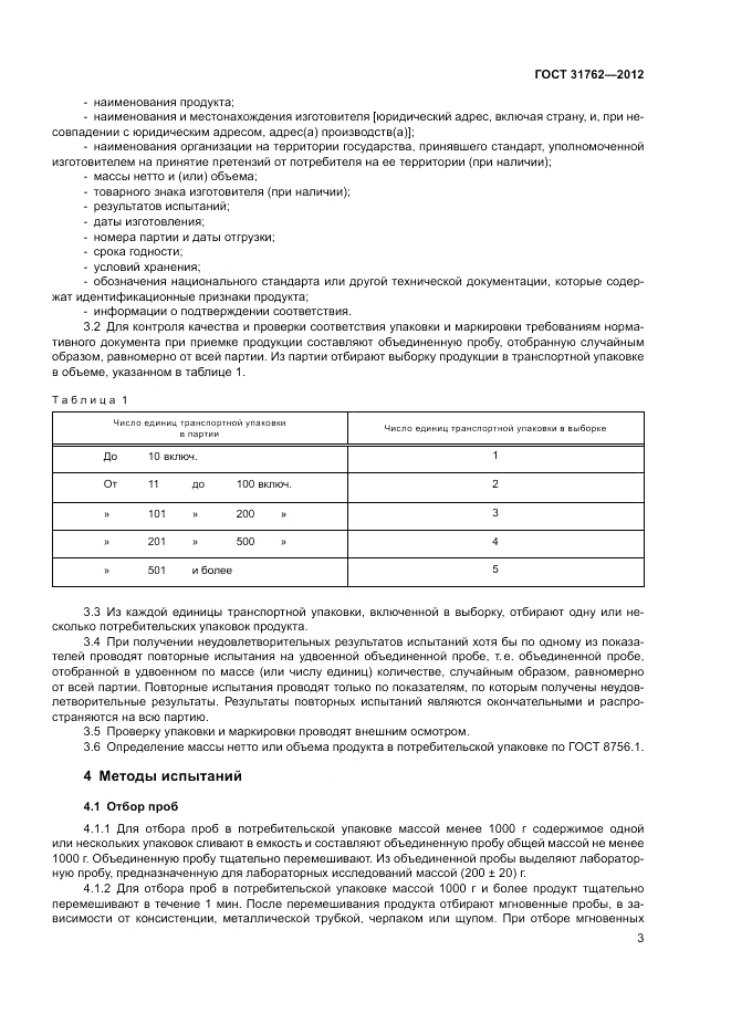 ГОСТ 31762-2012, страница 8