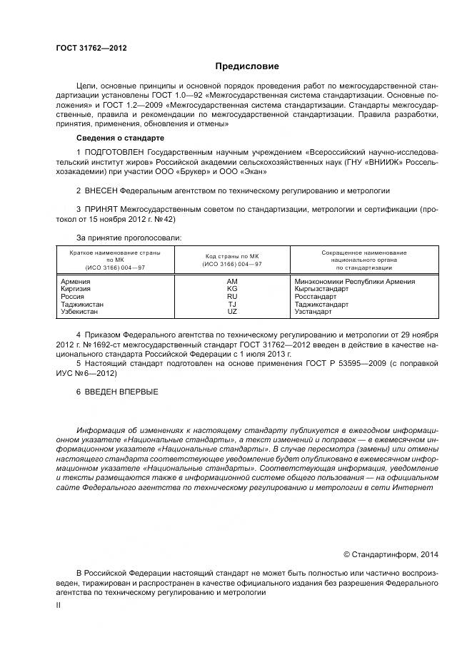 ГОСТ 31762-2012, страница 2