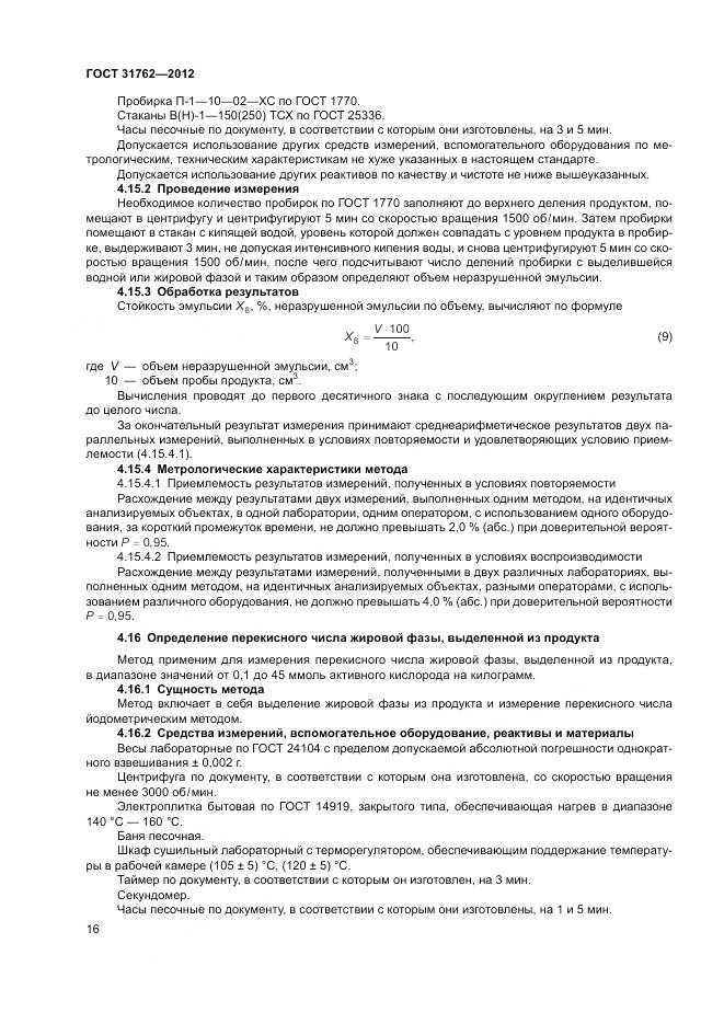 ГОСТ 31762-2012, страница 22