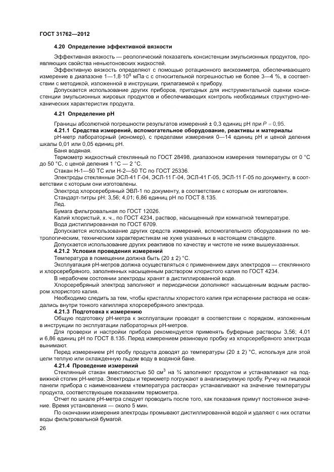 ГОСТ 31762-2012, страница 32