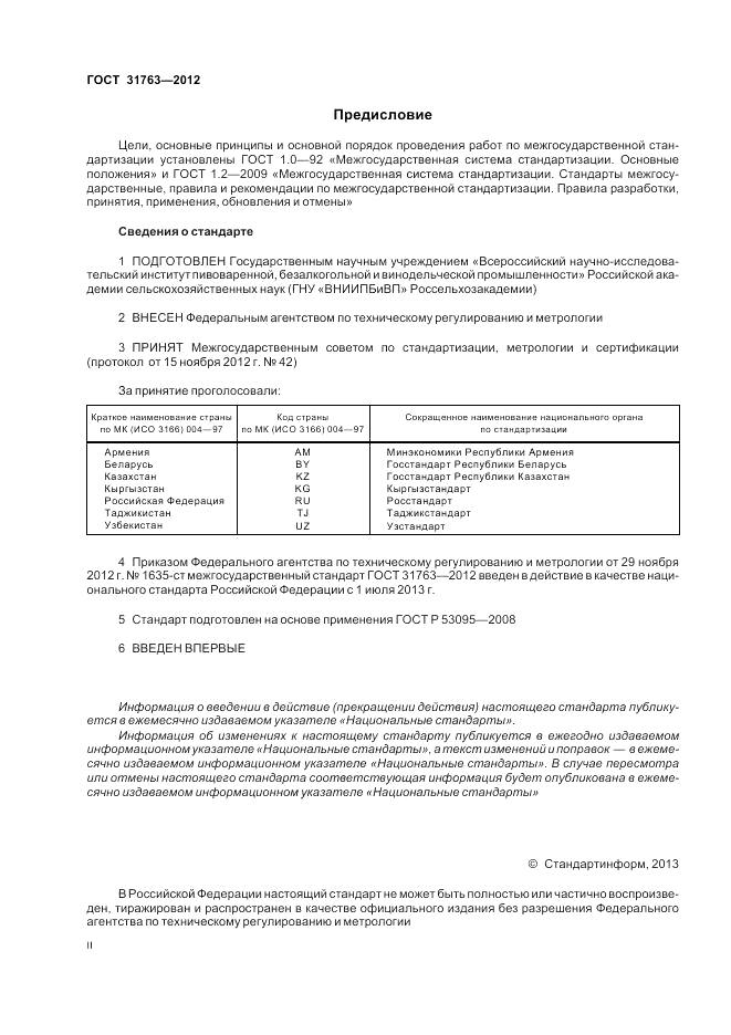 ГОСТ 31763-2012, страница 2