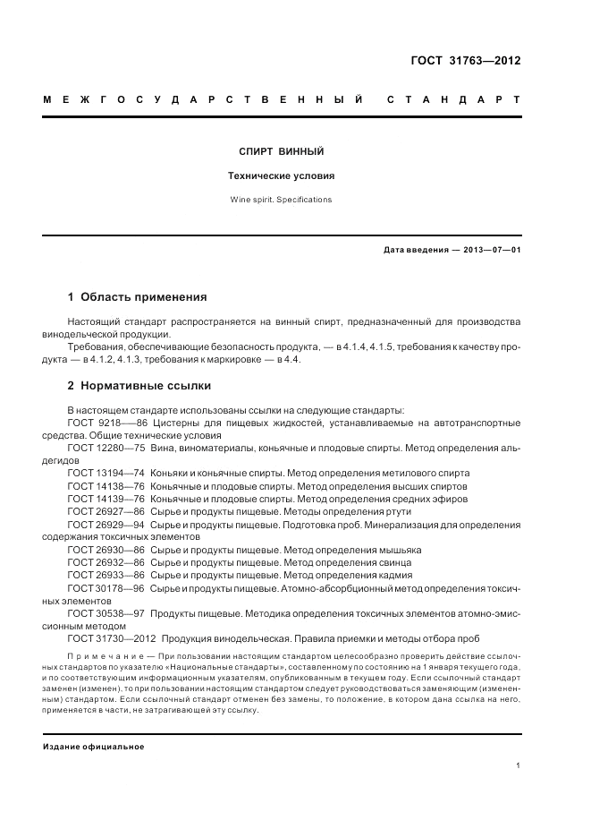 ГОСТ 31763-2012, страница 3