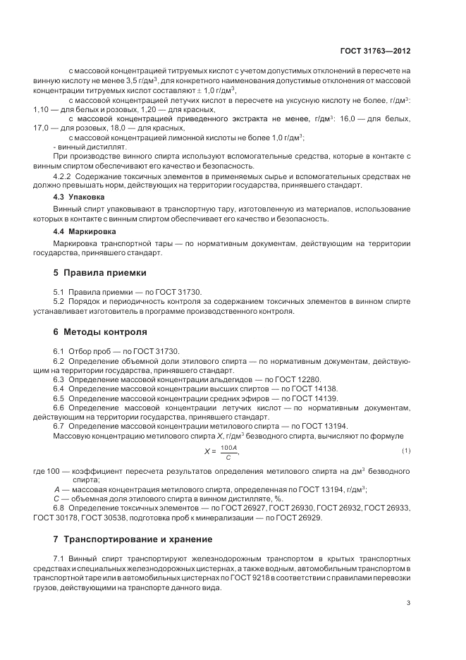 ГОСТ 31763-2012, страница 5