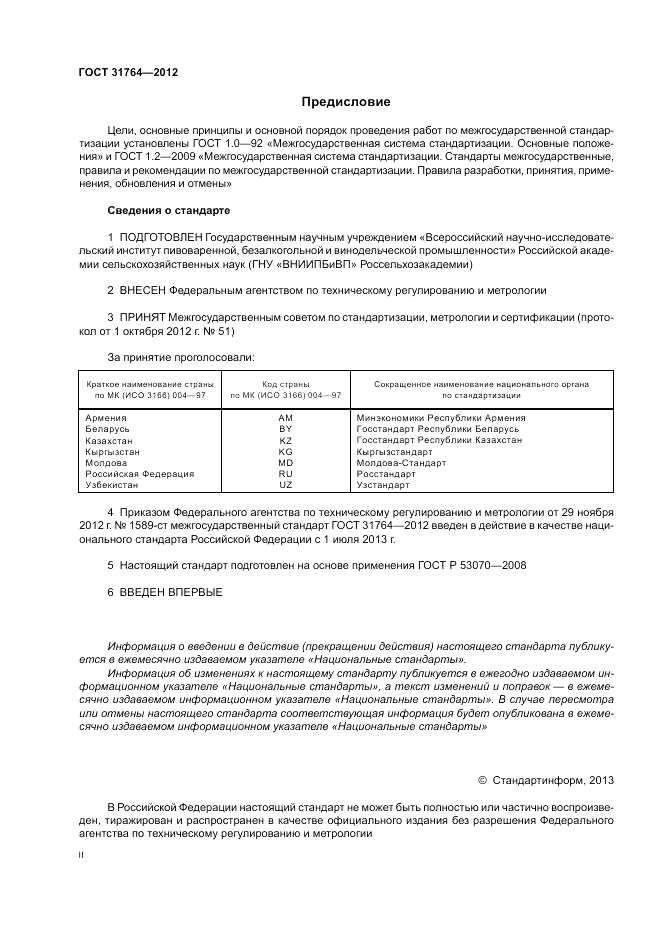 ГОСТ 31764-2012, страница 2