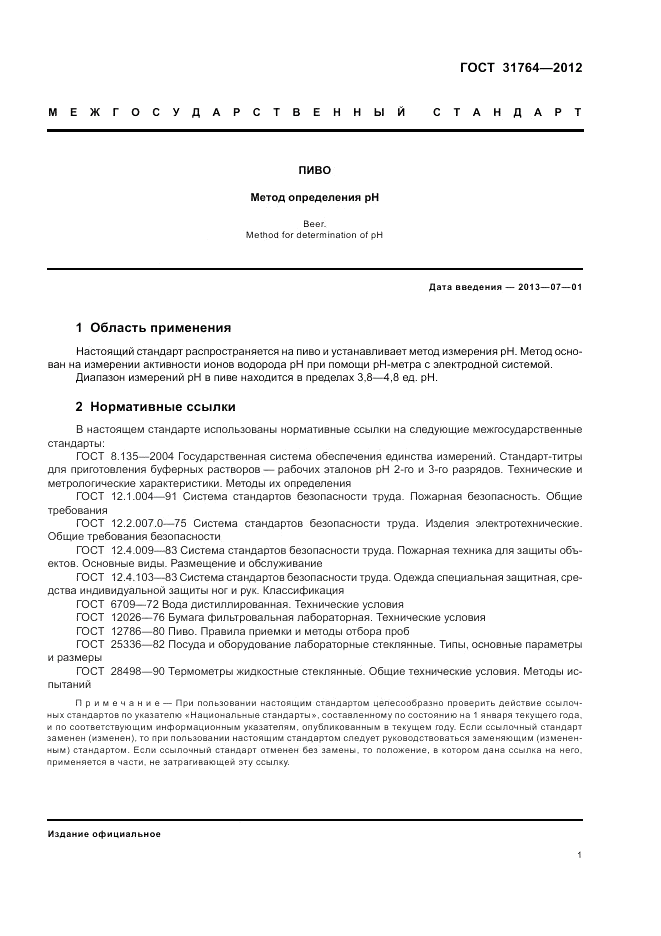 ГОСТ 31764-2012, страница 3