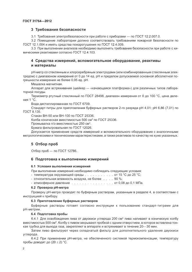 ГОСТ 31764-2012, страница 4