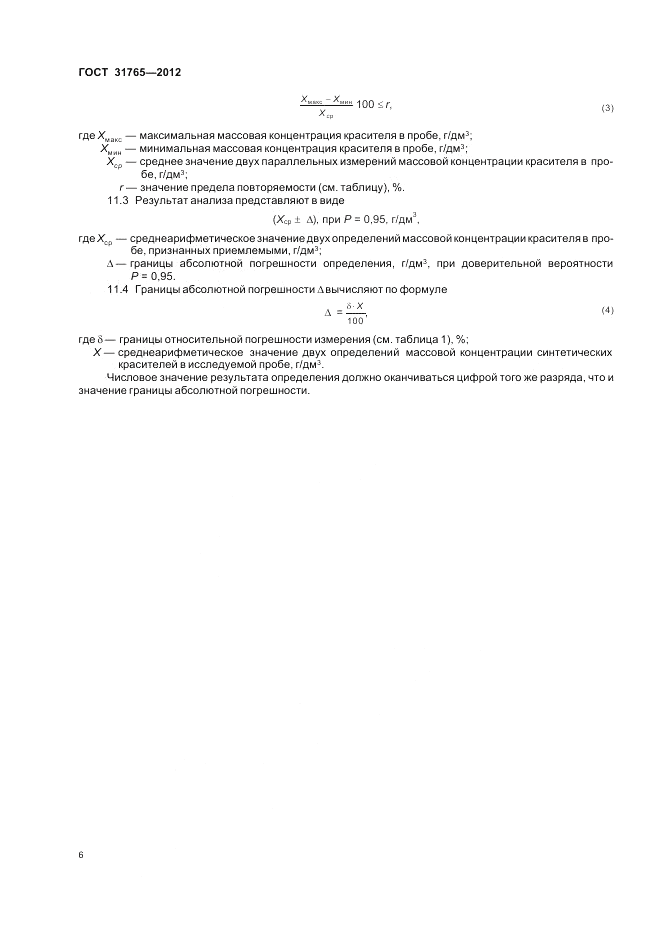 ГОСТ 31765-2012, страница 10