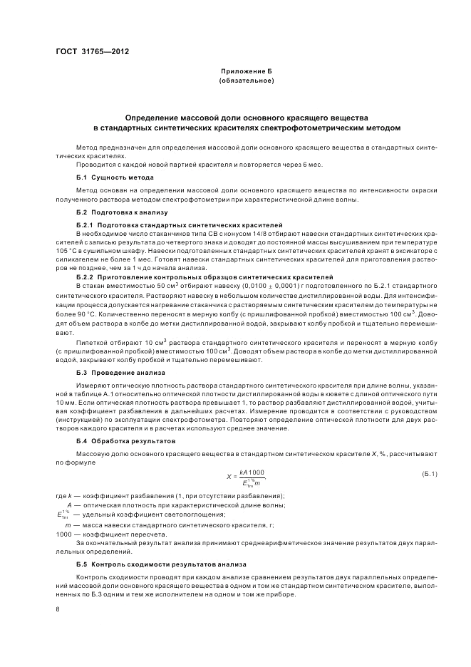 ГОСТ 31765-2012, страница 12