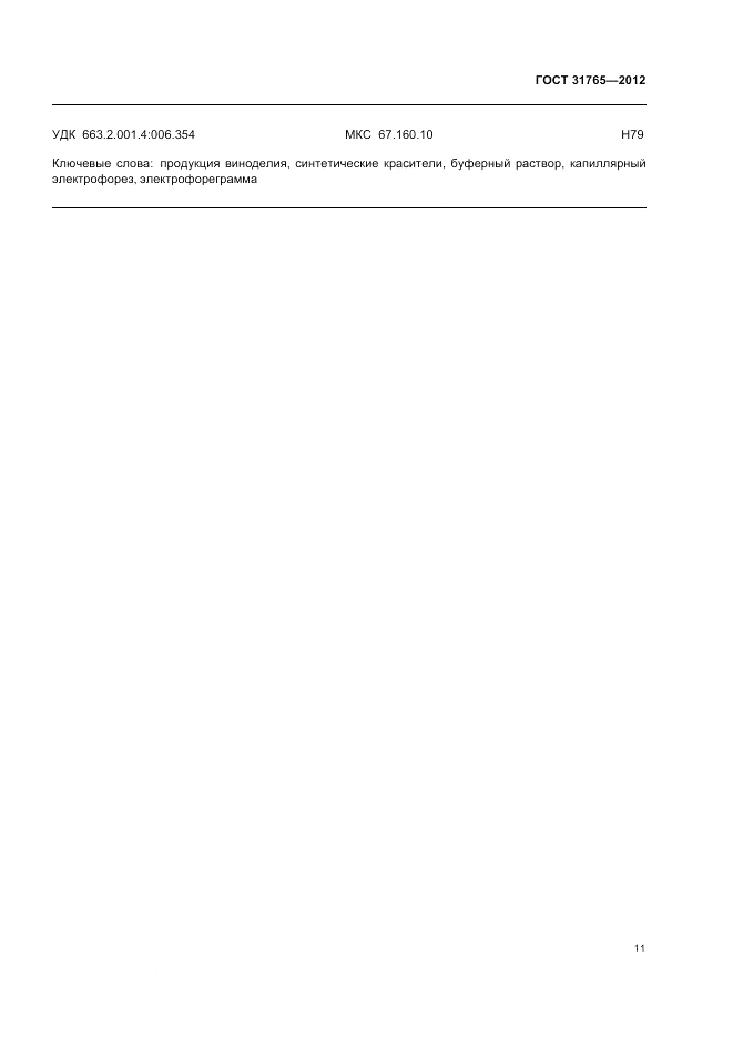 ГОСТ 31765-2012, страница 15