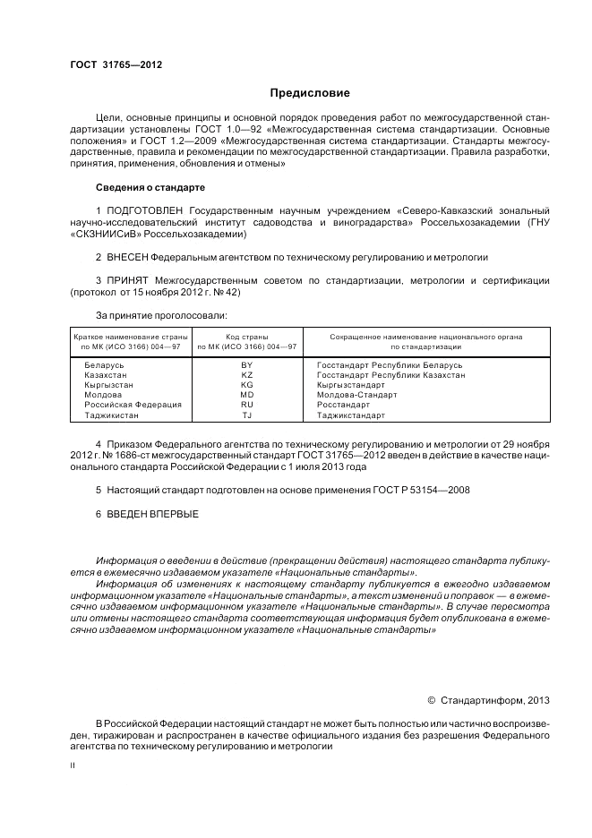 ГОСТ 31765-2012, страница 2