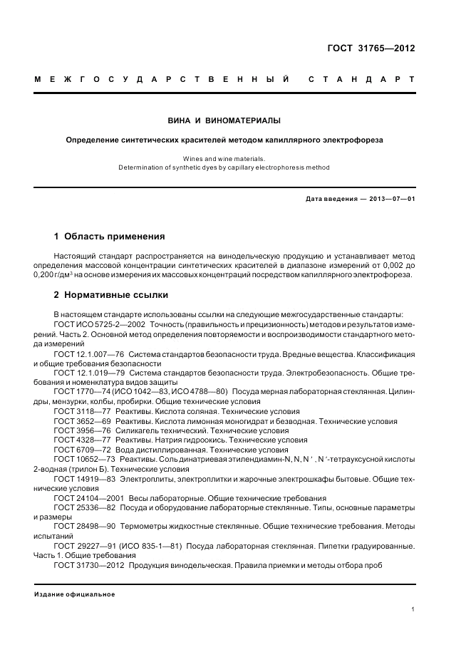 ГОСТ 31765-2012, страница 5