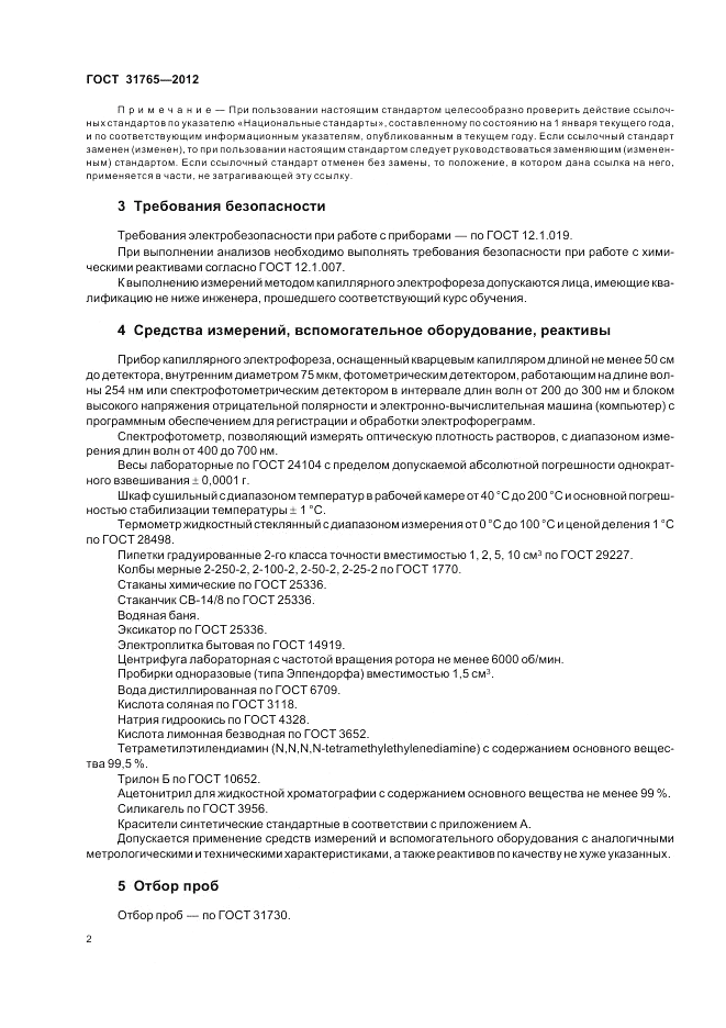 ГОСТ 31765-2012, страница 6
