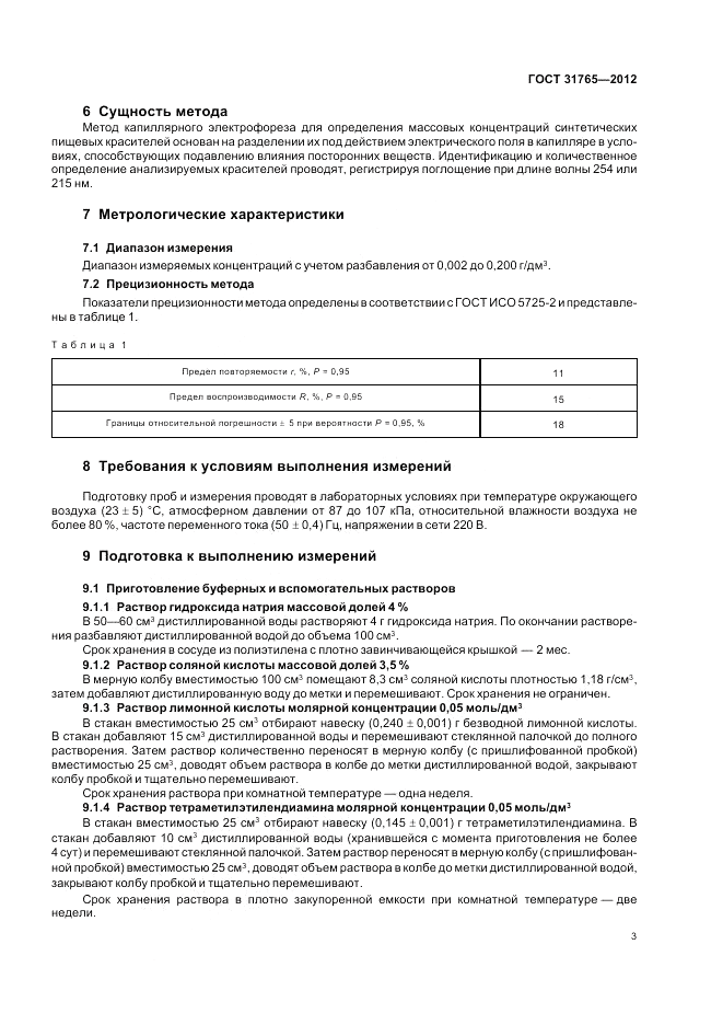 ГОСТ 31765-2012, страница 7