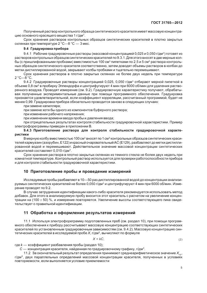 ГОСТ 31765-2012, страница 9