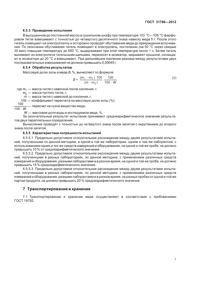 ГОСТ 31766-2012, страница 11