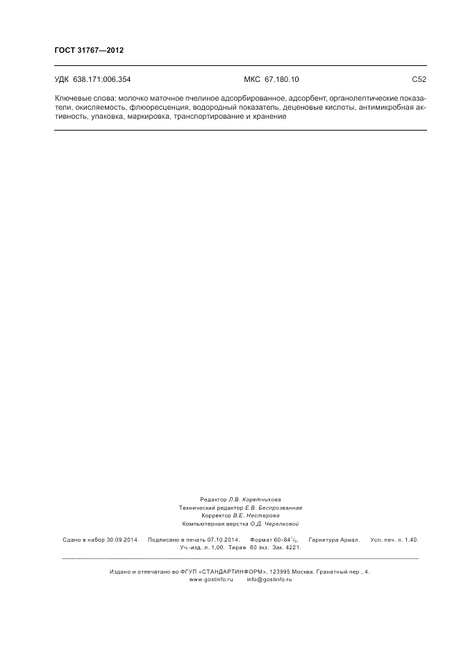 ГОСТ 31767-2012, страница 12