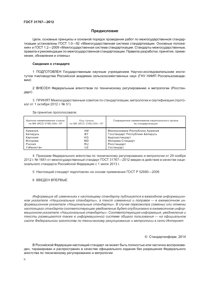 ГОСТ 31767-2012, страница 2